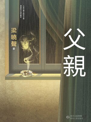 cover image of 父親